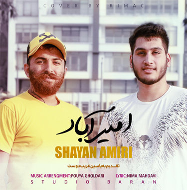 شایان امیری امیر آباد